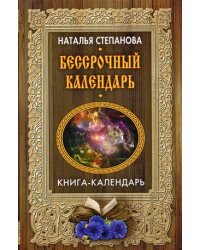 Бессрочный календарь