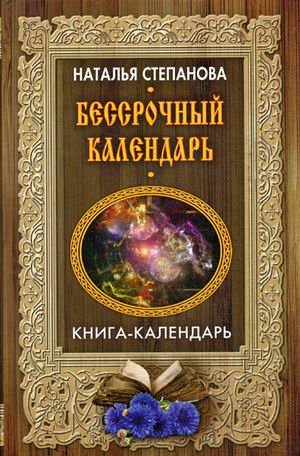 Обложка книги «Бессрочный календарь» — Степанова Наталья Ивановна, ISBN 9785386101640