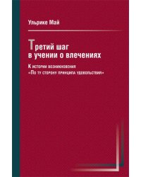 Третий шаг в учении о влечениях. К истории возникновения "По ту сторону принципа удовольствия"