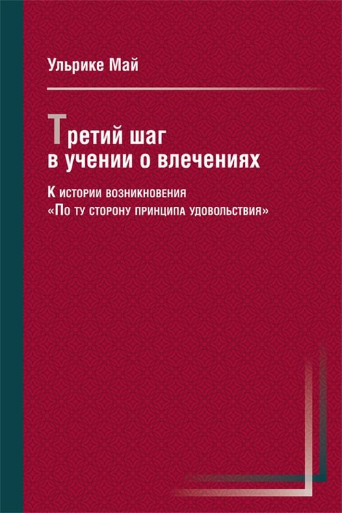 Третий шаг в учении о влечениях. К истории возникновения "По ту сторону принципа удовольствия"