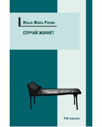 Случай Жаннет. Психоанализ и исцеление девушки-истерички перенесшей семь операций