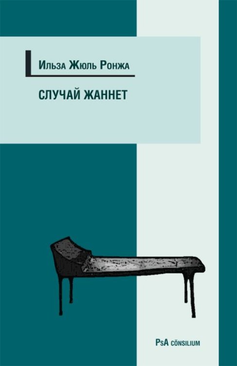 Случай Жаннет. Психоанализ и исцеление девушки-истерички перенесшей семь операций