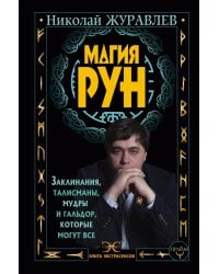 Магия рун. Заклинания, талисманы, мудры и гальдор, которые могут все