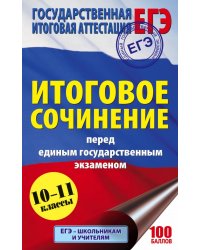 ЕГЭ. Итоговое сочинение перед единым государственным экзаменом