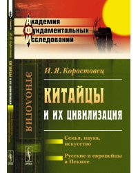 Китайцы и их цивилизация. Семья, наука, искусство. Русские и европейцы в Пекине