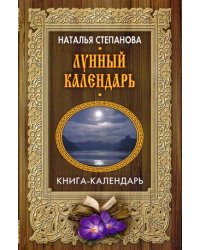 Лунный календарь