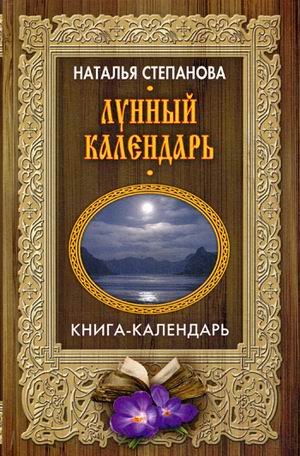 Обложка книги «Лунный календарь» — Степанова Наталья Ивановна, ISBN 9785386101633