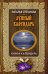 Обложка книги «Лунный календарь» — Степанова Наталья Ивановна, ISBN 9785386101633