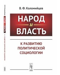 Народ и власть. К развитию политической социологии