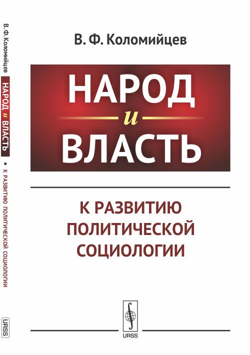 Народ и власть. К развитию политической социологии