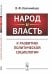 Народ и власть. К развитию политической социологии