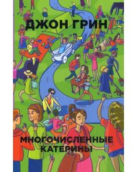 Многочисленные Катерины