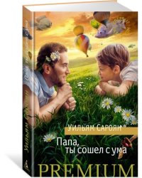 Папа, ты сошел с ума