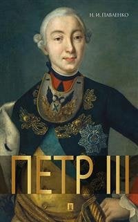 История в лицах Петр III