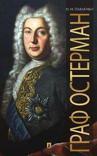 История в лицах Граф Остерман