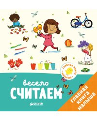 Главная книга малыша. Весело считаем