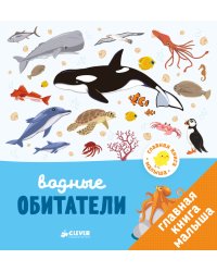 Главная книга малыша. Водные обитатели