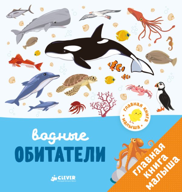 Главная книга малыша. Водные обитатели