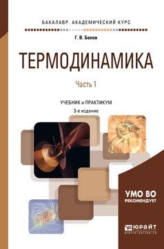 Обложка книги «Термодинамика в 2-х частях. Часть 1. Учебник и практикум для академического бакалавриата» — Белов Г.В., ISBN 9785534050936
