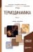 Обложка книги «Термодинамика в 2-х частях. Часть 1. Учебник и практикум для академического бакалавриата» — Белов Г.В., ISBN 9785534050936