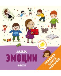 Главная книга малыша. Мои эмоции