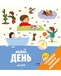Главная книга малыша. Мой день