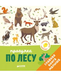 Главная книга малыша. Прогулка по лесу