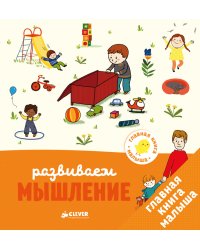 Главная книга малыша. Развиваем мышление