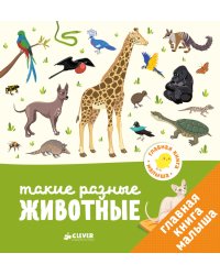 Главная книга малыша. Такие разные животные