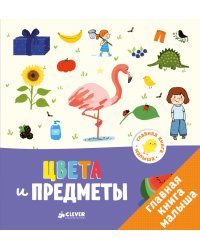 Главная книга малыша. Цвета и предметы
