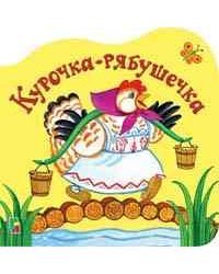 Курочка рябушечка