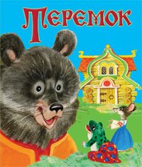 Теремок