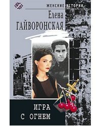 Игра с огнем