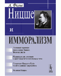 Ницше и имморализм
