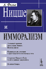 Ницше и имморализм