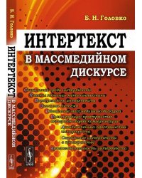 Интертекст в массмедийном дискурсе