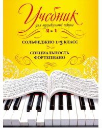 Учебник для музыкальной школы. 2 в 1. Сольфеджио. 1-3 класс. Специальность фортепиано