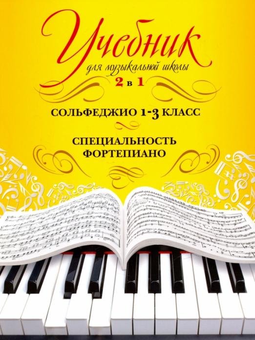 Учебник для музыкальной школы. 2 в 1. Сольфеджио. 1-3 класс. Специальность фортепиано