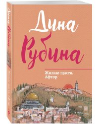 Жилаю щастя. Афтор