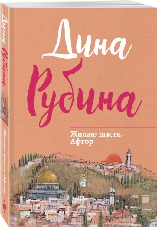 Жилаю щастя. Афтор