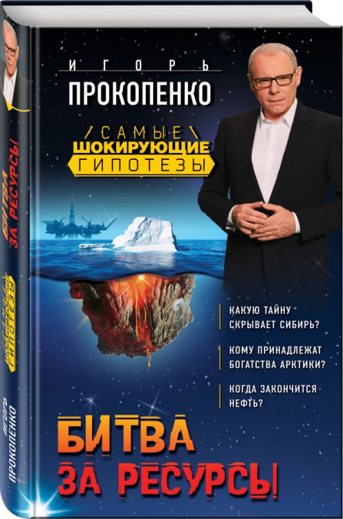 Самые шокирующие гипотезы с Игорем Прокопенко Битва за ресурсы