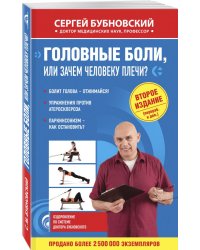 Головные боли, или Зачем человеку плечи?