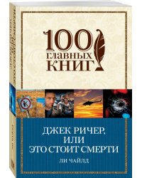 Джек Ричер, или Это стоит смерти