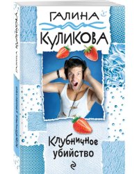 Клубничное убийство