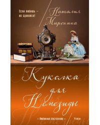 Куколка для Немезиды