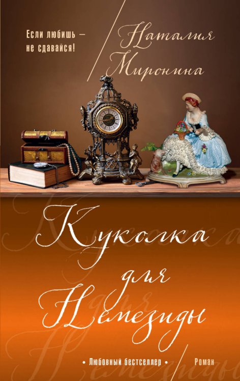 Обложка книги «Куколка для Немезиды» — Миронина Наталия, ISBN 9785699972920