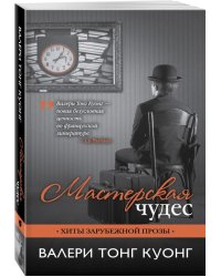 Мастерская чудес