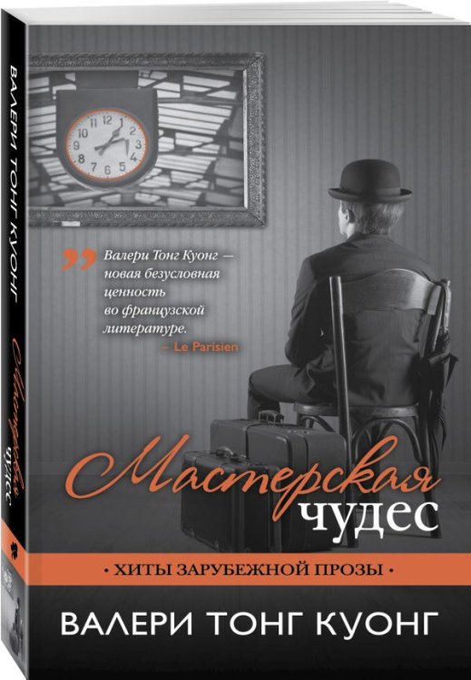 Обложка книги «Мастерская чудес» — Валери Тонг Куонг, ISBN 9785699972579