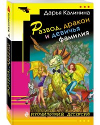Развод, дракон и девичья фамилия