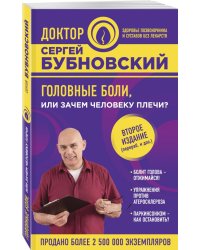 Головные боли, или Зачем человеку плечи?